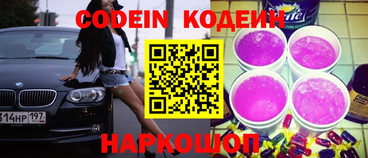 Codein Purple Drank Камышин